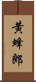 黄蜂郎 Scroll