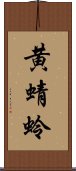 黄蜻蛉 Scroll