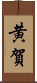 黄賀 Scroll