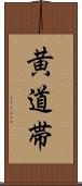 黄道帯 Scroll