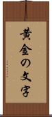 黄金の文字 Scroll