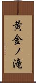 黄金ノ滝 Scroll