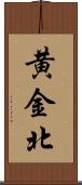 黄金北 Scroll