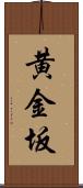 黄金坂 Scroll