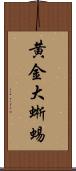 黄金大蜥蜴 Scroll