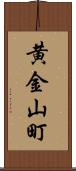 黄金山町 Scroll