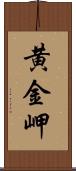 黄金岬 Scroll