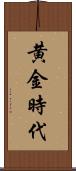 黄金時代 Scroll