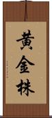 黄金株 Scroll