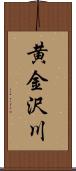 黄金沢川 Scroll