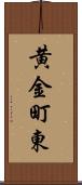 黄金町東 Scroll