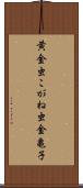 黄金虫 Scroll