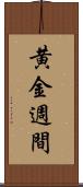 黄金週間 Scroll