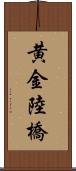 黄金陸橋 Scroll