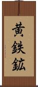 黄鉄鉱 Scroll