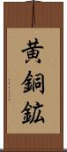 黄銅鉱 Scroll