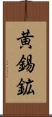 黄錫鉱 Scroll