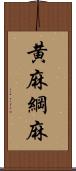 黄麻 Scroll