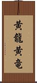 黄龍 Scroll