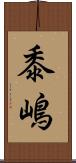 黍嶋 Scroll
