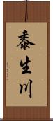 黍生川 Scroll