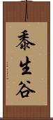 黍生谷 Scroll