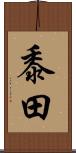黍田 Scroll