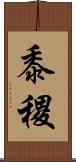 黍 Scroll