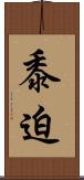 黍迫 Scroll