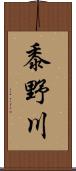 黍野川 Scroll