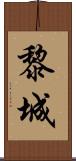 黎城 Scroll