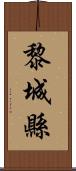 黎城縣 Scroll