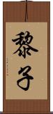 黎子 Scroll