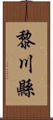 黎川縣 Scroll