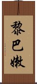 黎巴嫩 Scroll