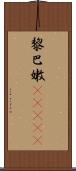 黎巴嫩(ateji) Scroll