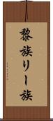 黎族 Scroll