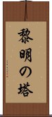 黎明の塔 Scroll