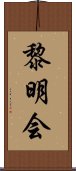 黎明会 Scroll