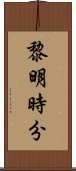 黎明時分 Scroll