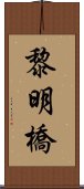 黎明橋 Scroll