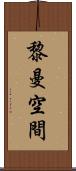 黎曼空間 Scroll