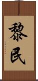 黎民 Scroll