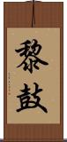 黎鼓 Scroll