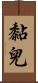 黏兒 Scroll