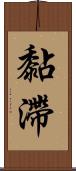 黏滯 Scroll
