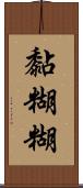 黏糊糊 Scroll