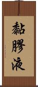 黏膠液 Scroll