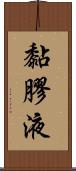 黏膠液 Scroll