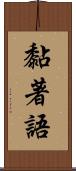 黏著語 Scroll